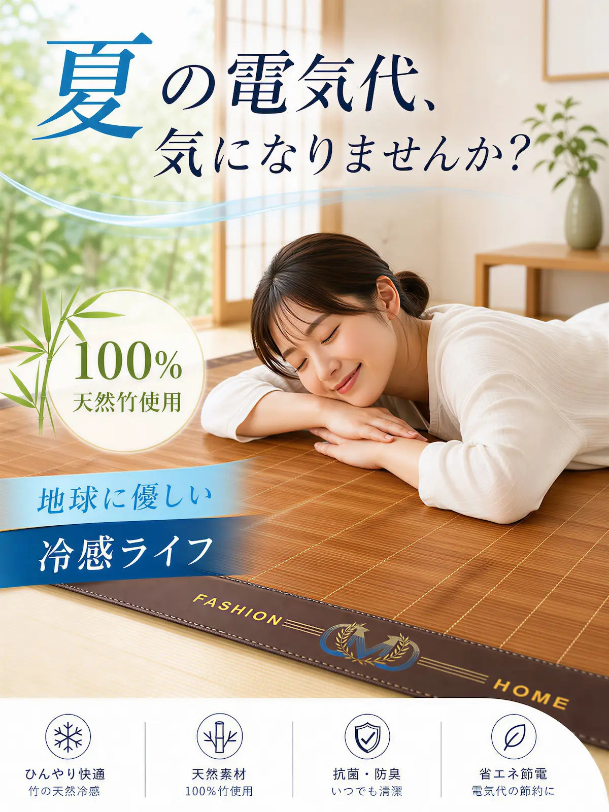 Woman lying on a bamboo mat with promotional text in Japanese about energy efficiency and natural materials.